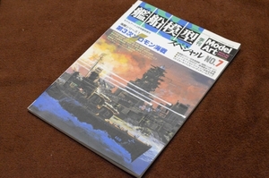 2784●艦船模型スペシャル NO.7 第3次ソロモン海戦 モデルアート臨時増刊 629 2003年3月