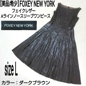 【美品/希少】FOXEY NEW YORK フォクシーニューヨーク フェイクレザー Aラインノースリーブワンピース プリーツワンピース ブラウン40/L