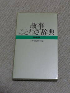 故事ことわざ辞典　解装版　三省堂編修所　編