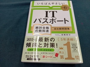 いちばんやさしいITパスポート 絶対合格の教科書+出る順問題集(令和6年度) 高橋京介