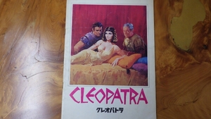 Cleopatra クレオパトラ 映画 パンフレット エリザベステイラー