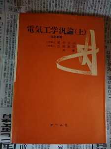 絶版 電気工学汎論〈上巻〉 星合正治 古屋直臣