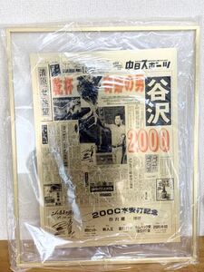 【美品】中日ドラゴンズ 谷沢健一　 2000本安打 中日スポーツ　ゴールド紙面　ガラス額縁