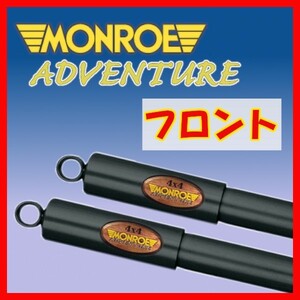 MONROE モンロー AD アドベンチャー フロントのみ ショック ビッグホーン UBS25GW UBS25DW UBS69GW UBS69DW 91/12～98/2 D5473(x2)