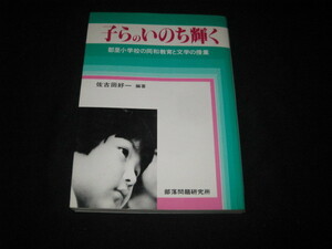 子らのいのち輝く 佐古田好一 