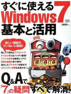 すぐに使える　Ｗｉｎｄｏｗｓ７　基本と活用／情報・通信・コンピュータ