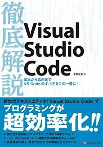 [A11094687]徹底解説Visual Studio Code