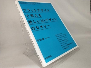 フラットデザインで考える新しいUIデザインのセオリー 【宇野雄】