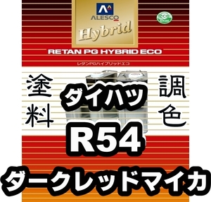 レタンPGハイブリッドエコ 調色塗料【ダイハツ R54 ダークレッドマイカ 希釈済500g】関西ペイント PGHB 1液ベースコート *coo