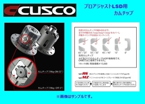 クスコ プロアジャストLSD用 カムチップ 45度 LSD 050 C45