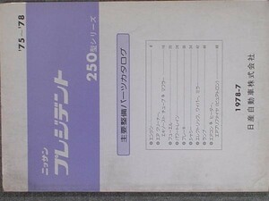 日産 PRESIDENT 250 1975-78 主要整備・外装部品カタログ