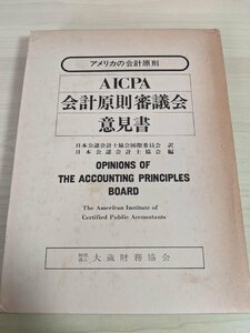 アメリカの会計原則 AICPA 会計原則審議会意見書 日本公認会計士協会編 1978 初版第1刷 大蔵財務協会/投資税/無形資産/手形債権/B3217984