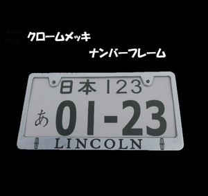 ★リンカーン メッキナンバーフレーム ２枚★ LINCOLN