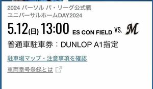 5/12(日) 日本ハムファイターズ　エスコンフィールド駐車券　DUNLOP A1指定駐車券