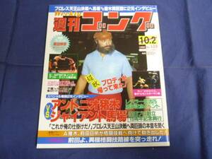 週刊ゴング/第122号 1986年10/2 猪木/前田/ブロディ/長州vsハンセン/高田伸彦PIN-UP/ジャパン女子プロレス