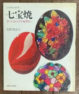 【即決】七宝焼 手づくりのアクセサリー/佐野登志子(著)/主婦と生活社/工芸/技法書/デザイン/作り方/本