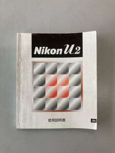 説明書・マニュアル　ニコン　Nikon u2