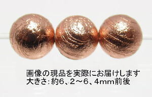 NO.9 アルタイ隕石ピンクゴールド(カードコピー付) 6mm(3粒入り)＜価値の変容・問題解決＞中国・アルタイ地方の鉄質隕 天然石現品