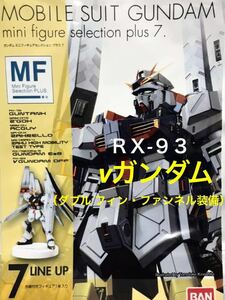 【内袋未開封】 ガンダム ミニフィギュア セレクション プラス ７　「 RX-93 ν ガンダム （ ダブル フィン・ファンネル 装備 ） 」 