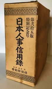 日本人事信用録　帝都探偵社編集局　帝都探偵社関東本社　1977年