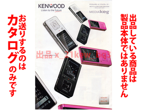 ★全4頁カタログ★折れ等有★ケンウッド KENWOOD デジタルオーディオプレーヤー【MEDIA Keg カタログ】★2009/12★MG-F516/MG-F508/MG-F504