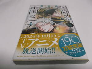 星降る王国のニナ 13巻 ／リカチ (初版、帯付き)