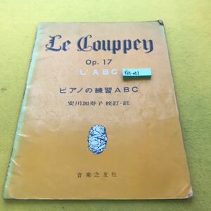 F67-051 LE COUPPY ピアノの練習ABC安川加寿子 校訂・ 音楽之友社 書き込み多数有り