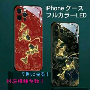 iPhone フルカラーLED ケース ■音で7色に光る！ 鯉 