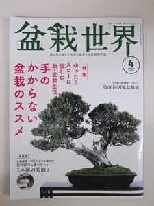 盆栽世界 2022年 4月号 手のかからない盆栽のススメ 何時間でも遊べちゃうミニ床の間飾り 第96回国風盆栽展 エスメディア発行