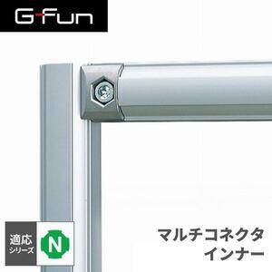 G-Fun Nシリーズ マルチコネクタ インナー DIY アルミ パーツ 収納 棚 ワゴン デスク 車内 SGF-0007 SUS GFun YT545