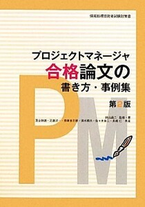 プロジェクトマネージャ　合格論文の書き方・事例集／岡山昌二【監修・著】