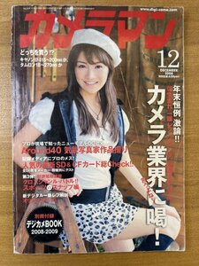 特3 82263 / カメラマン 2008年12月号 表紙 高部あい 一眼レフ プリンタ 記録メディア カメラ業界に喝! Around40気鋭写真家作品縛り