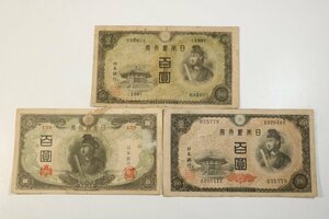 T927　古紙幣3枚/100円/アンティーク/古道具/貨幣/51682