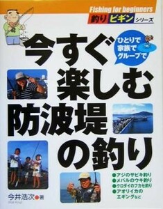 今すぐ楽しむ防波堤の釣り 釣りビギンシリーズ／今井浩次(著者)