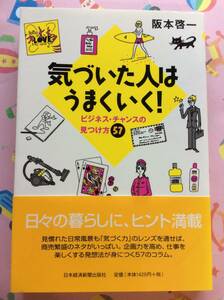 阪本啓一『気づいた人はうまくいく!　ビジネス・チャンスの見つけ方57』