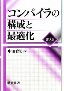 コンパイラの構成と最適化／中田育男【著】