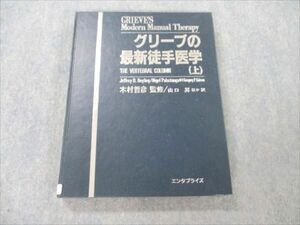 VF19-071 エンタプライズ グリーブの最新徒手医学 上 1996 28M6D