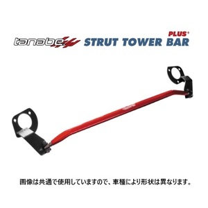 送料無料 タナベ ストラットタワーバーPLUS+ (フロント) ステップワゴン RP6　PSH56