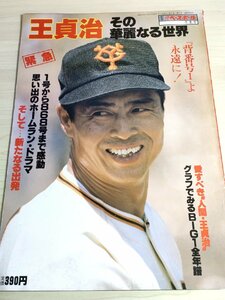 別冊週刊ベースボール 1980.12 王貞治 その華麗なる世界 1号～863号まで 思い出のホームランドラマ/読売巨人軍/プロ野球/雑誌/B32225673