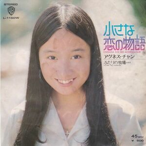 EPレコード　アグネス・チャン / 小さな恋の物語