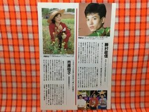 CN15987◆切抜き◇市原悦子勝村政信水野真紀船越英一郎南野陽子◇野菜探検隊が行く！・母からの贈り物・ゴールドラッシュ