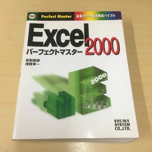 Excel2000 パーフェクトマスター