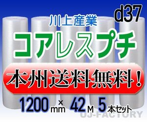 【送料無料！/法人様・個人事業主様】★川上産業/コアレスプチ・1200mm×42m (d37)5本set/プチプチ・ロール・シート（紙管無し）