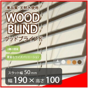 高品質 ウッドブラインド 木製 ブラインド 既成サイズ スラット(羽根)幅50mm 幅190cm×高さ100cm ホワイト