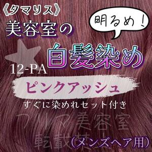 タマリス　すぐに染めれる白髪染めセットM ピンクアッシュ12 （明るめ）　グレイカラー　メンズ用