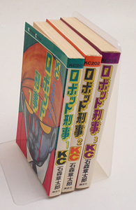 石森章太郎　「ロボット刑事」全3巻　講談社KC
