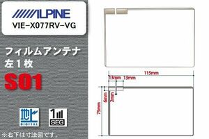 地デジ アルパイン ALPINE 用 フィルムアンテナ VIE-X077RV-VG 対応 ワンセグ フルセグ 高感度 受信 高感度 受信