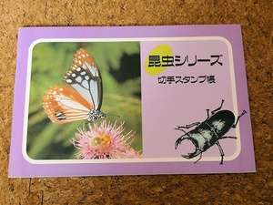 昆虫シリーズ 切手スタンプ帳