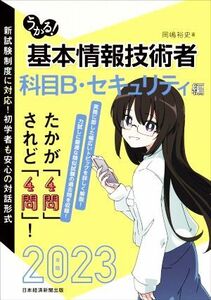 うかる！基本情報技術者　科目Ｂ・セキュリティ編(２０２３年版)／岡嶋裕史(著者)