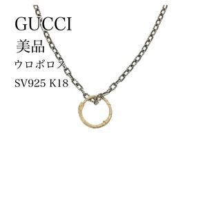 【美品】GUCCI ウロボロス ネックレス SV925 トップK18 （希少）